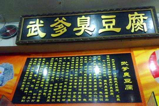 武爹臭豆腐(坡子街店)