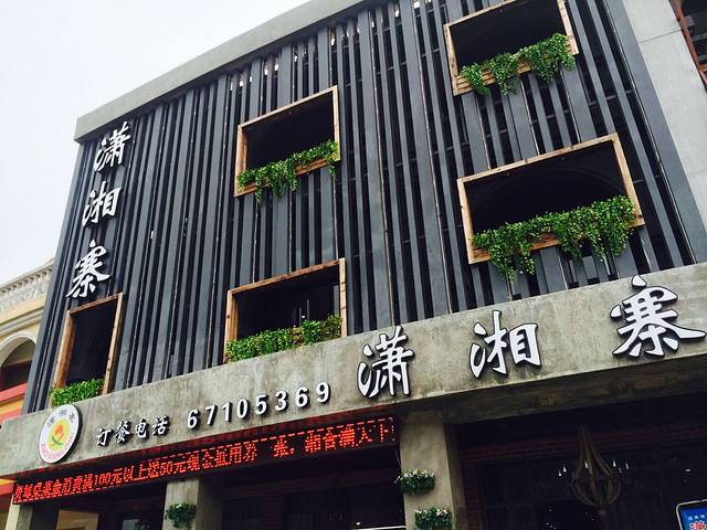 潇湘寨·宴会厅(南桥店)