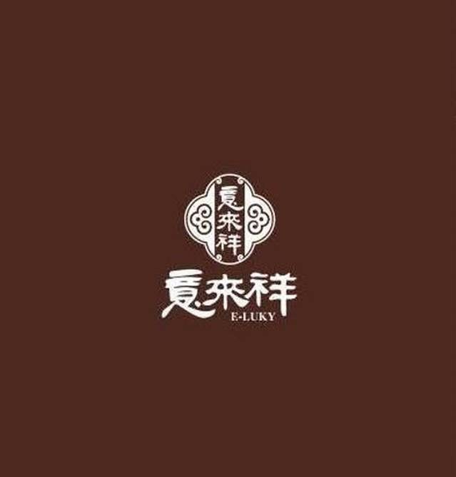 意来祥酱货(利津路店)