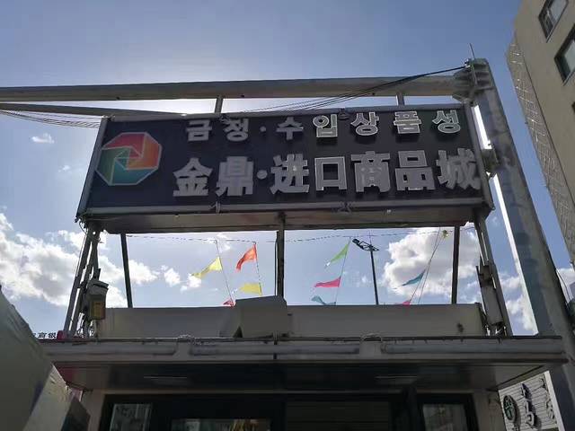 中亿金鼎购物广场