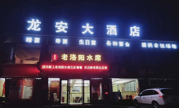 龙安食府(关林路店)旅游景点图片