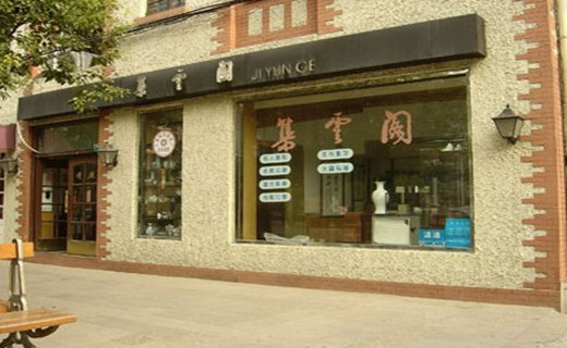集云阁