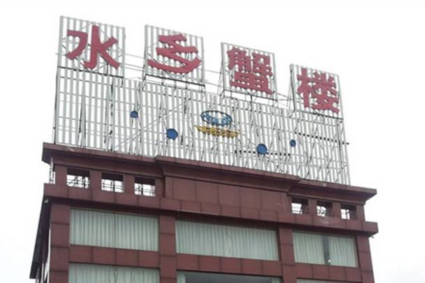 蟹宝酒楼•农家菜(古城北路店)