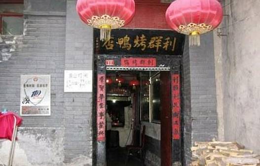 利群烤鸭店(前门店)