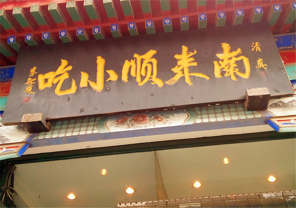 南来顺饭庄·清真(南菜园店)