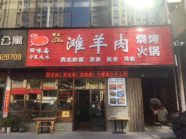 回味斋清真滩羊馆烧烤火锅(民兴街店)