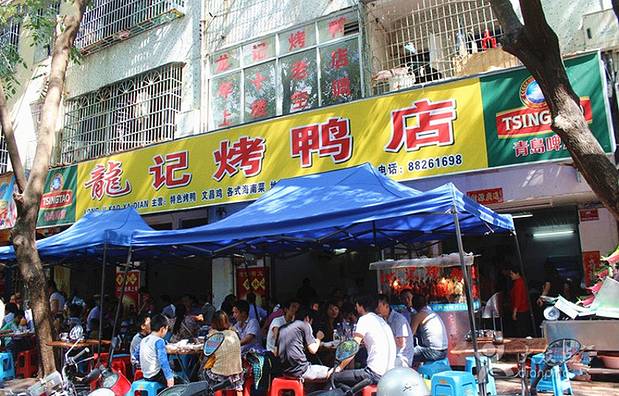 龙记烤鸭店(新民路店)