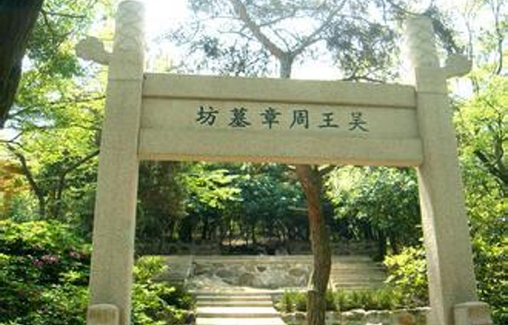 周章墓旅游景点图片