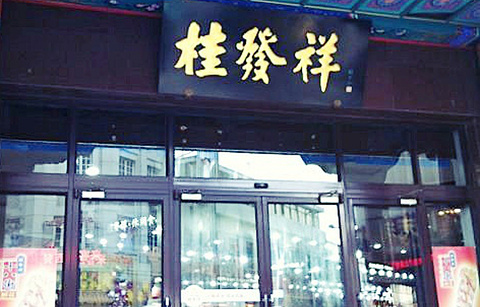 桂发祥十八街麻花(滨江道店)的图片