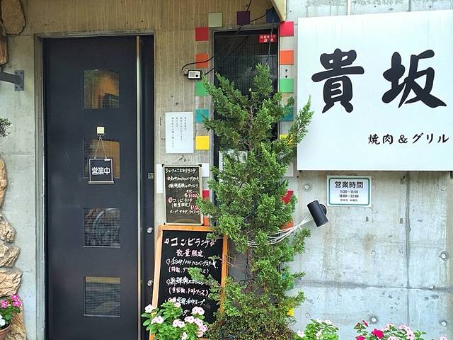 Yakiniku&Grill Kisaka