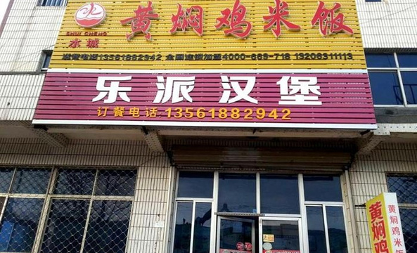 水城黄焖鸡米饭(裕兴路店)旅游景点图片