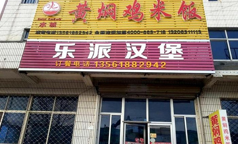 水城黄焖鸡米饭(裕兴路店)