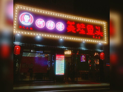 何师傅美蛙鱼头(青山店)旅游景点图片