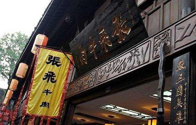 张飞牛肉(锦里店)