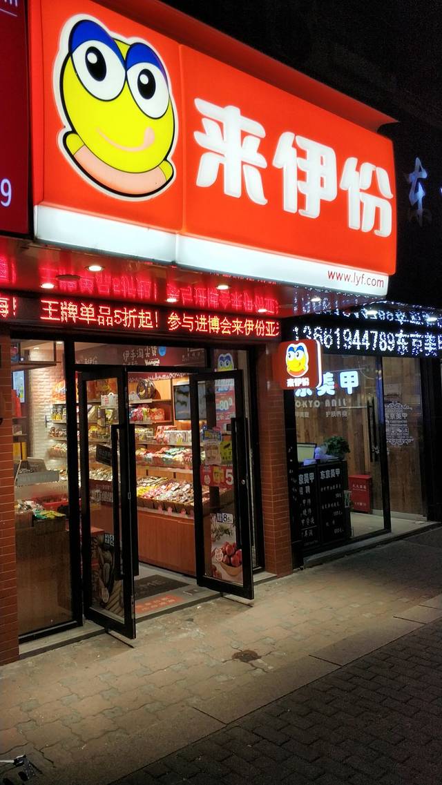 来伊份(真南路店)