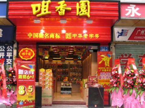 咀香园(东山口店)旅游景点图片