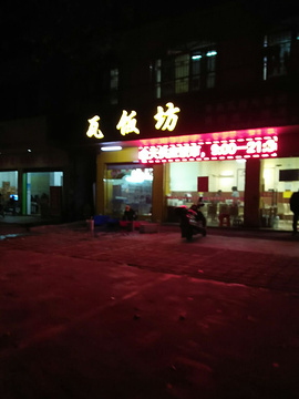 瓦饭坊(高州光明路分店)的图片
