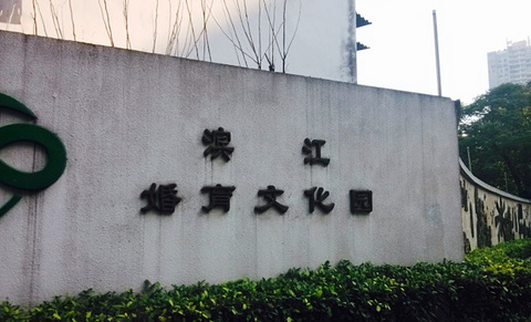 滨江婚育文化园的图片