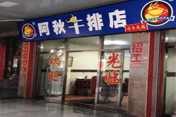 阿秋牛排(湖心街店)