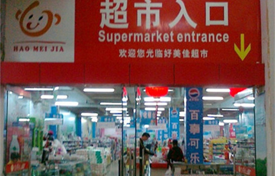 好美佳超市旅游景点图片