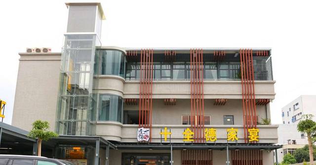 十全德家宴(水口旗舰店)