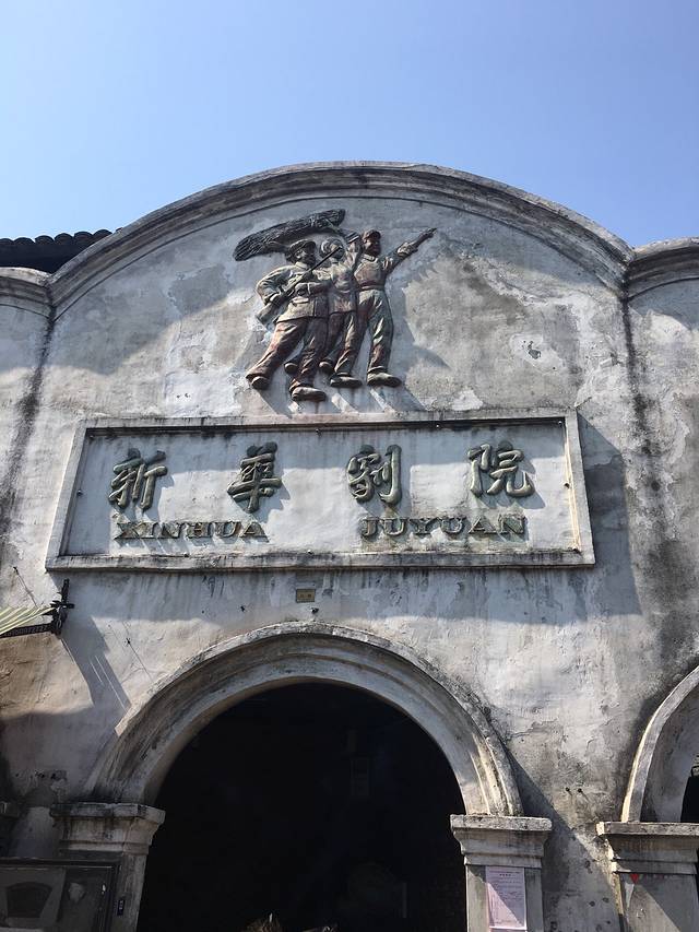 新华剧院