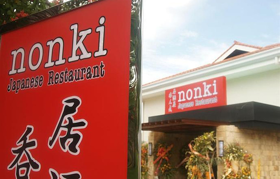 Nonki Japanese Restaurant旅游景点图片