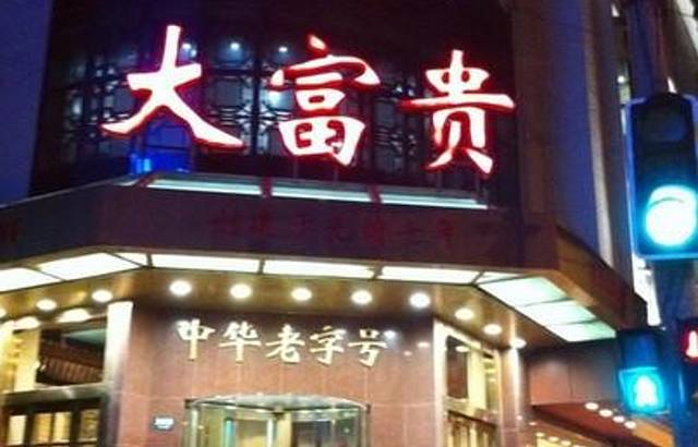 大富贵酒楼(中华路总店)