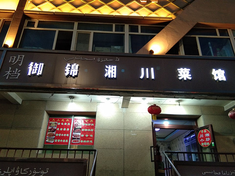 明档御锦湘川菜馆