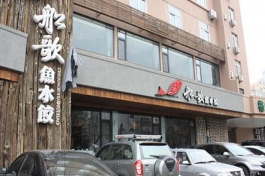 船歌鱼水饺(瞿塘峡路店)旅游景点图片
