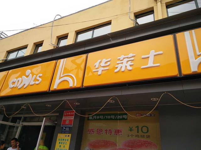 华莱士·全鸡汉堡(中百店)