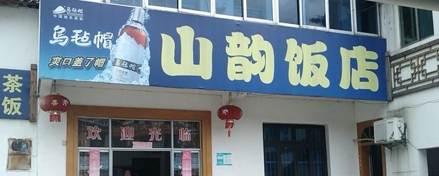 山韵饭店