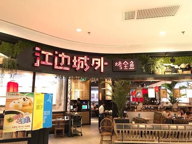 江边城外烤全鱼(景枫中心店)
