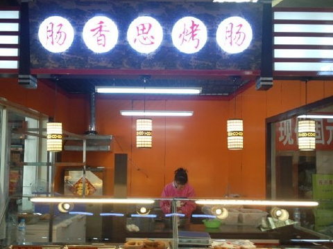 肠香思烤肠(中山公园店)旅游景点图片