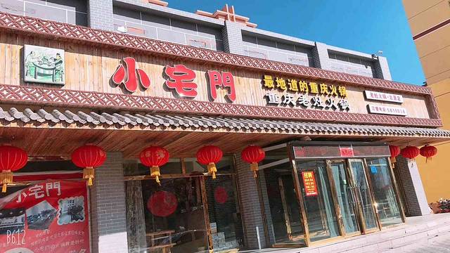 小宅门火锅烤肉(沽源店)