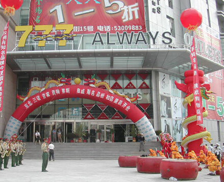 奥威斯商业广场