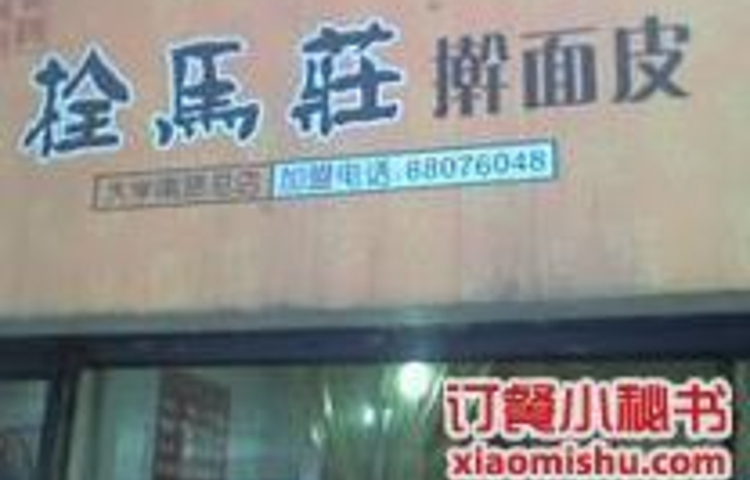 拴马桩擀面皮(交通医院店)