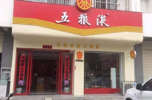 五粮液专卖店(淮海南路店)