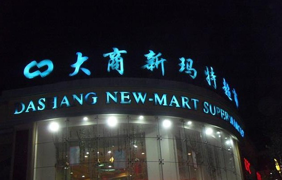 大商新玛特超市(香洲花园店)旅游景点图片