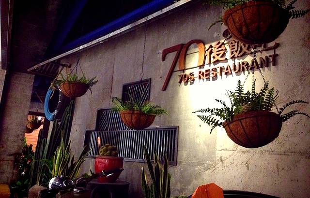 70后·绍东家(大宁国际店)