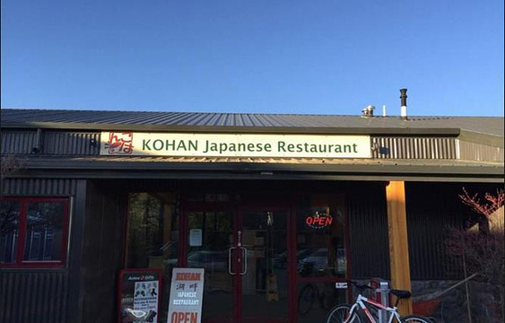 Kohan Restaurant旅游景点图片