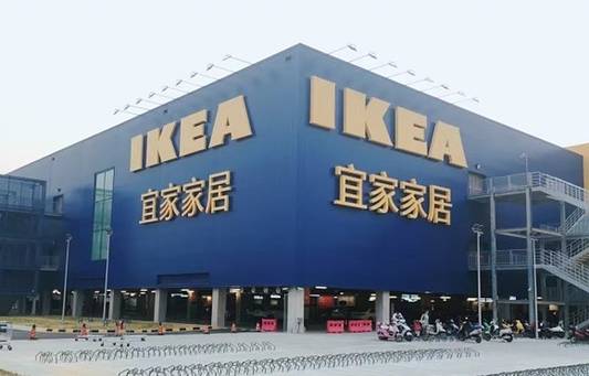 宜家家居生活馆