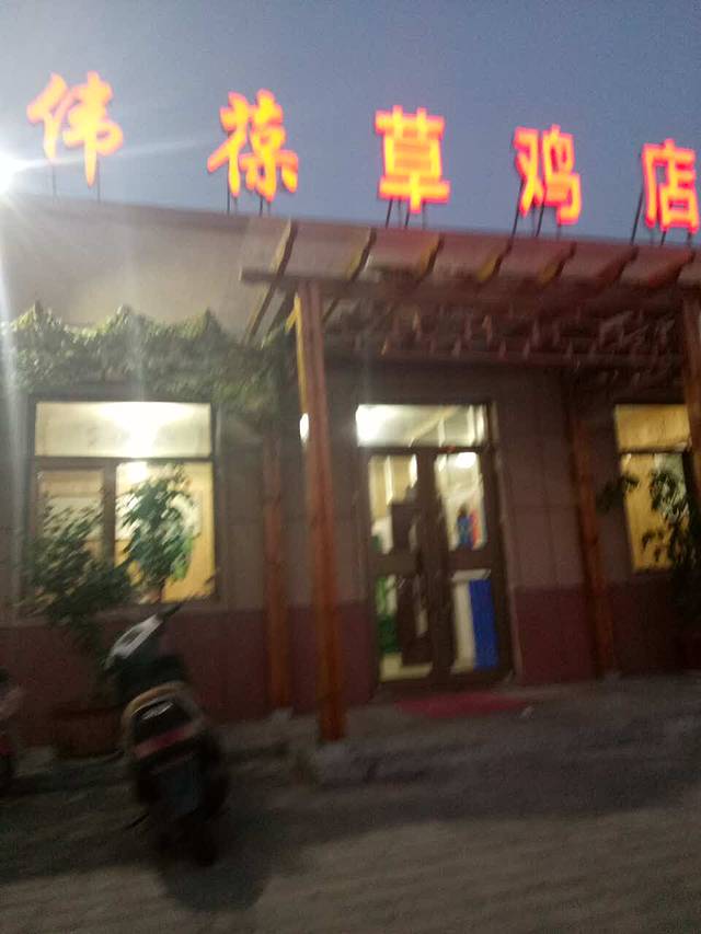 伟葆草鸡店