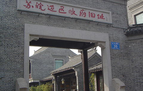 苏皖边区政府旧址