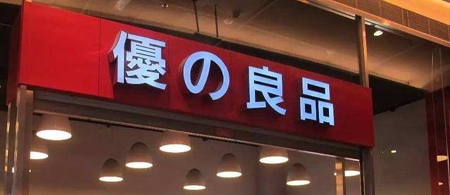优的良品(人民南路昆山商厦店)