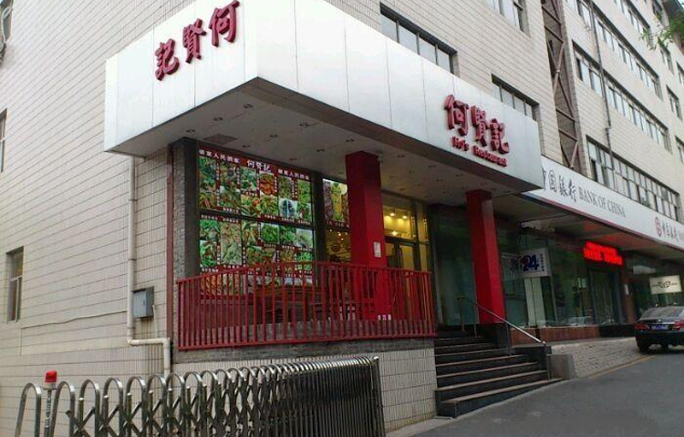 何贤记(北大店)