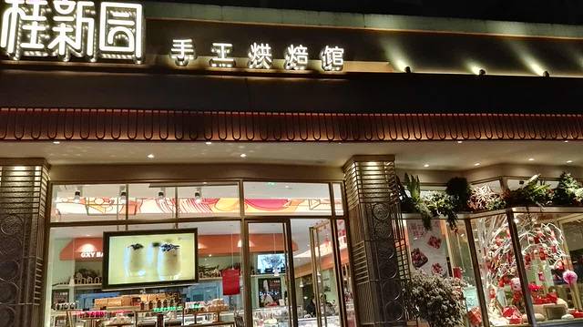 桂新园(宏源店)