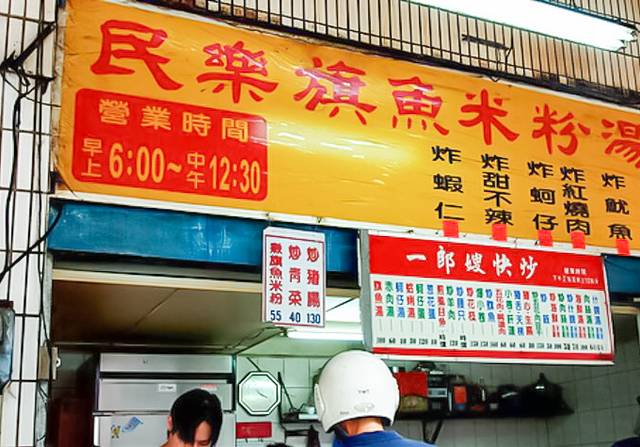 民乐旗鱼米粉汤