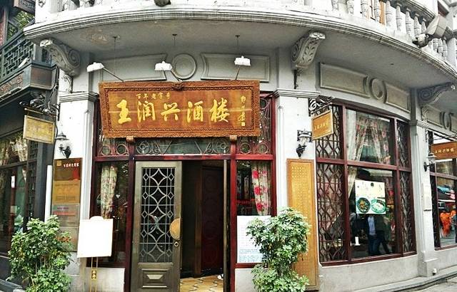 皇饭儿·王润兴酒楼(河坊街店)