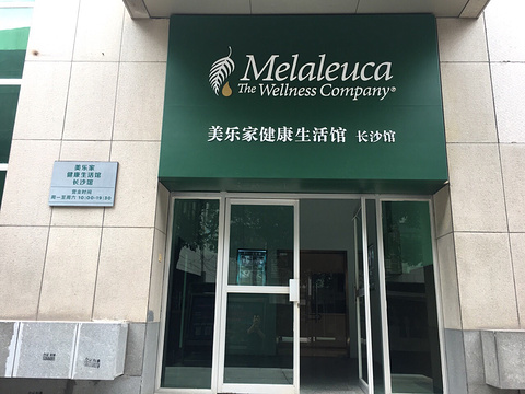 美乐家(长沙馆)